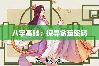 八字基础:探寻命运密码