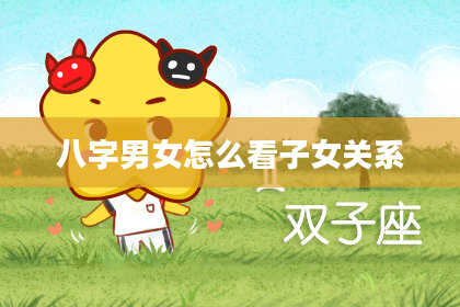 八字男女怎么看子女关系