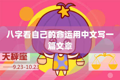八字看自己的命运用中文写一篇文章