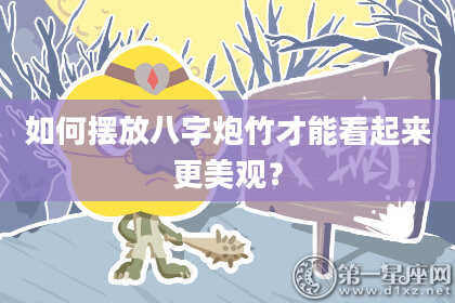 如何摆放八字炮竹才能看起来更美观？