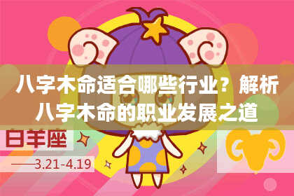 八字木命适合哪些行业？解析八字木命的职业发展之道
