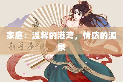 家庭:温馨的港湾,情感的源泉