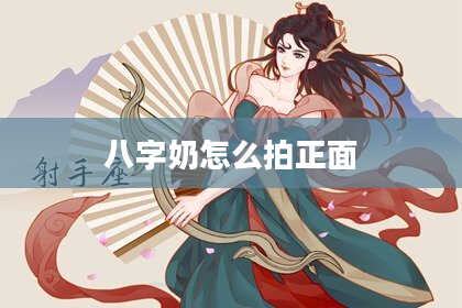 八字奶怎么拍正面