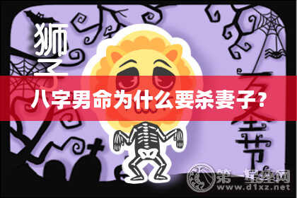八字男命为什么要杀妻子？