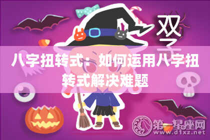 八字扭转式：如何运用八字扭转式解决难题