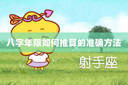 八字年限如何推算的准确方法