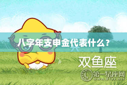 八字年支申金代表什么？