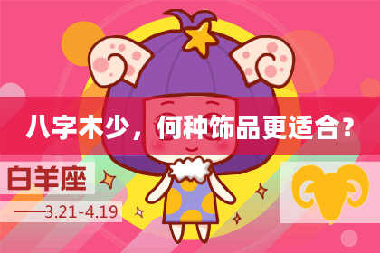 八字木少，何种饰品更适合？