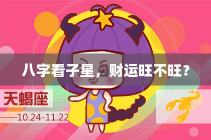 八字看子星，财运旺不旺？
