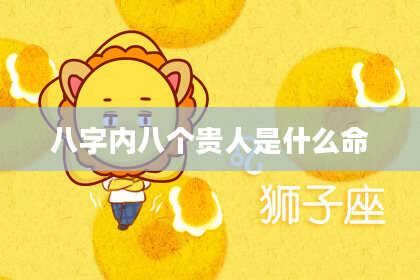 八字内八个贵人是什么命