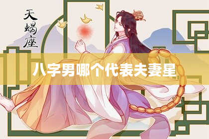 八字男哪个代表夫妻星