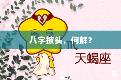 八字披头，何解？