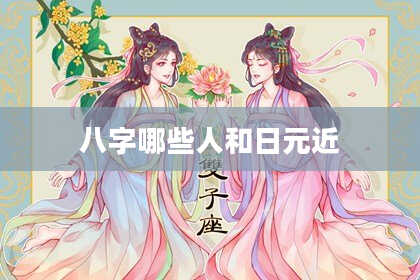 八字哪些人和日元近