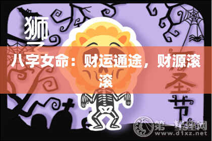 八字女命：财运通途，财源滚滚