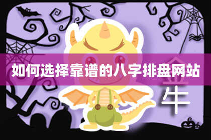 如何选择靠谱的八字排盘网站