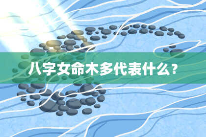 八字女命木多代表什么?