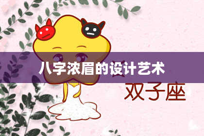 八字浓眉的设计艺术