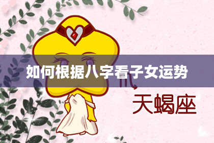 如何根据八字看子女运势