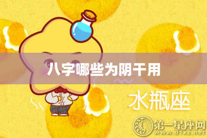 八字哪些为阴干用