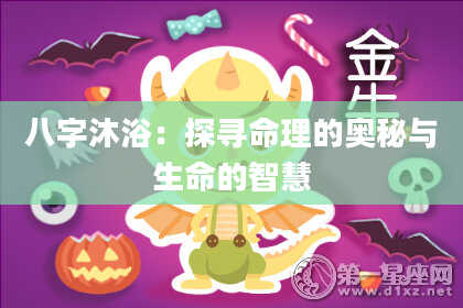 八字沐浴：探寻命理的奥秘与生命的智慧