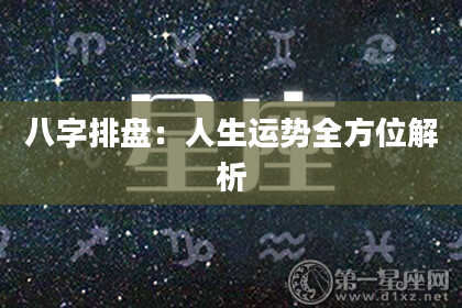 八字排盘：人生运势全方位解析