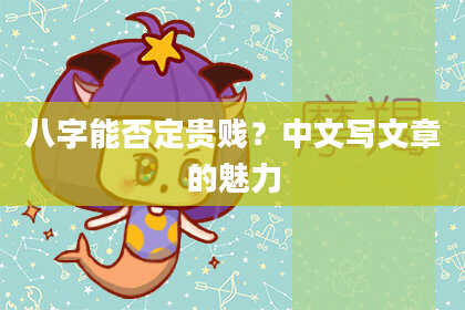 八字能否定贵贱？中文写文章的魅力