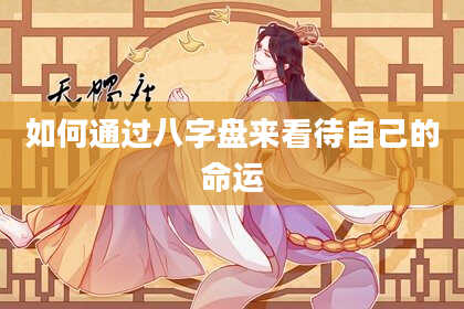 如何通过八字盘来看待自己的命运