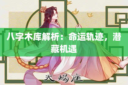 八字木库解析:命运轨迹,潜藏机遇