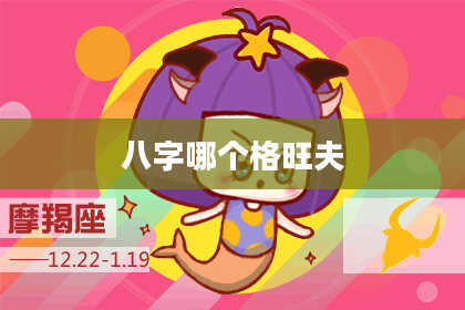八字哪个格旺夫