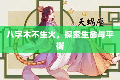八字木不生火，探索生命与平衡
