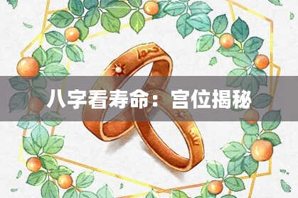八字看寿命：宫位揭秘