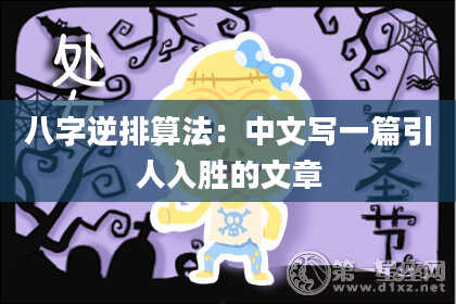 八字逆排算法：中文写一篇引人入胜的文章