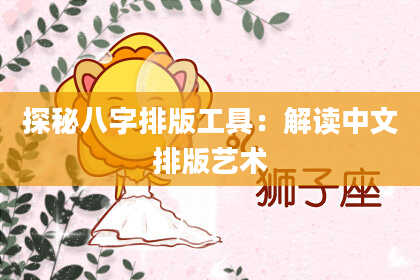 探秘八字排版工具：解读中文排版艺术