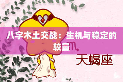 八字木土交战：生机与稳定的较量