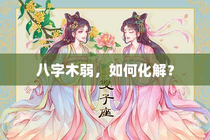 八字木弱，如何化解？