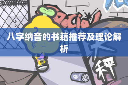八字纳音的书籍推荐及理论解析