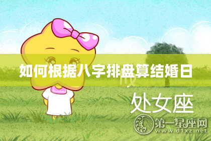 如何根据八字排盘算结婚日