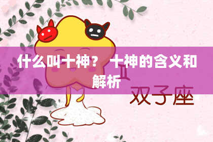什么叫十神？ 十神的含义和解析
