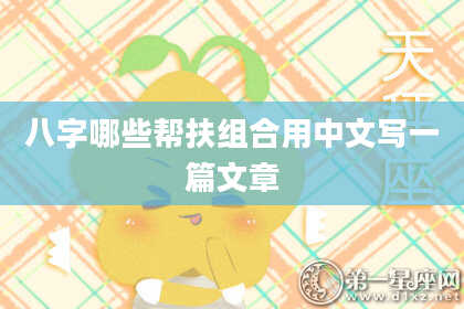 八字哪些帮扶组合用中文写一篇文章