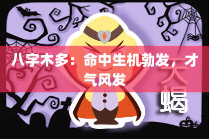 八字木多：命中生机勃发，才气风发