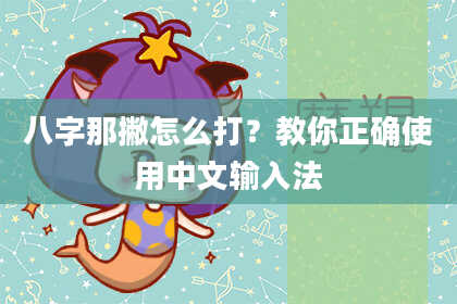 八字那撇怎么打？教你正确使用中文输入法