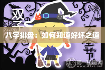 八字排盘：如何知道好坏之道