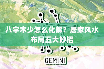 八字木少怎么化解？居家风水布局五大妙招