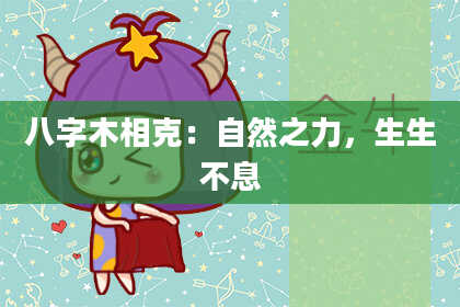 八字木相克：自然之力，生生不息