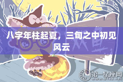 八字年柱起夏，三旬之中初见风云