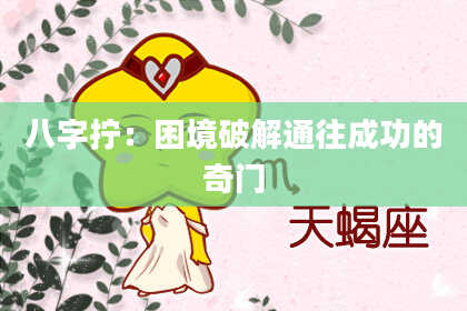 八字拧:困境破解通往成功的奇门