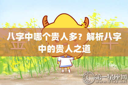 八字中哪个贵人多？解析八字中的贵人之道