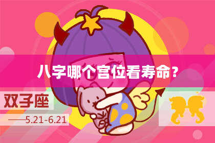 八字哪个宫位看寿命？