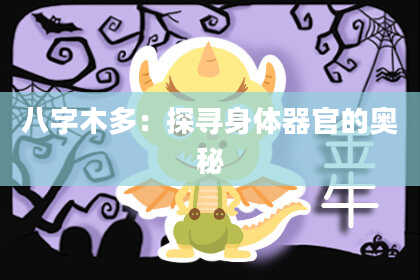 八字木多：探寻身体器官的奥秘