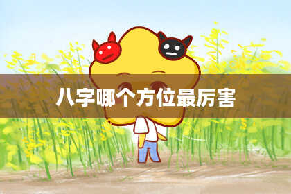 八字哪个方位最厉害